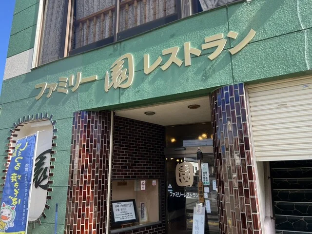 ファミリーレストラン 園（ソノ） - 男鹿（食堂）の写真