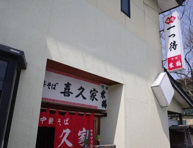 中華そば 喜久家（ちゅうかそば きくや） - 米沢（ラーメン）の写真