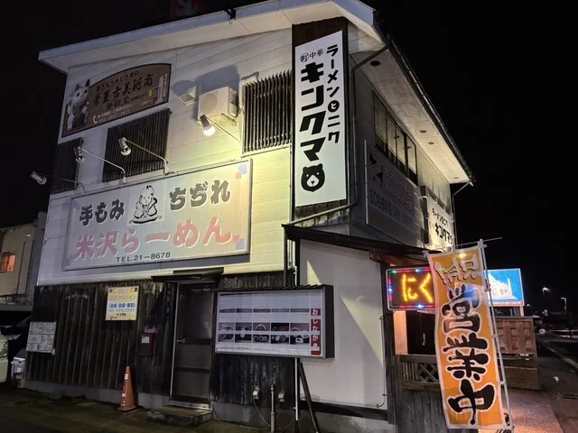 ラーメンとニク 町中華 キンクマ - 南米沢（ラーメン）の写真