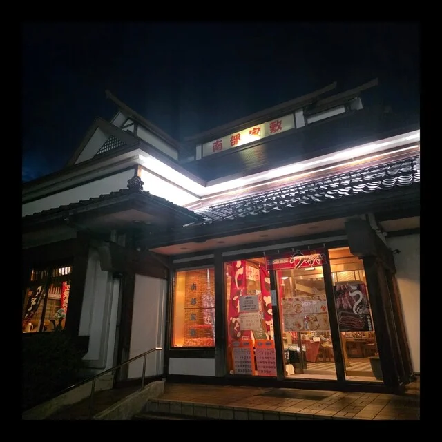 南部家敷 横手店（なんぶやしき） - 横手（ファミレス）の写真