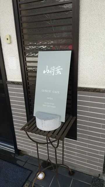 蔵王 山荷葉（サンカヨウ） - 蔵王町その他（レストラン）の写真