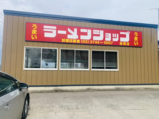 ラーメンショップ 仙南店 - 後三年（ラーメン）の写真