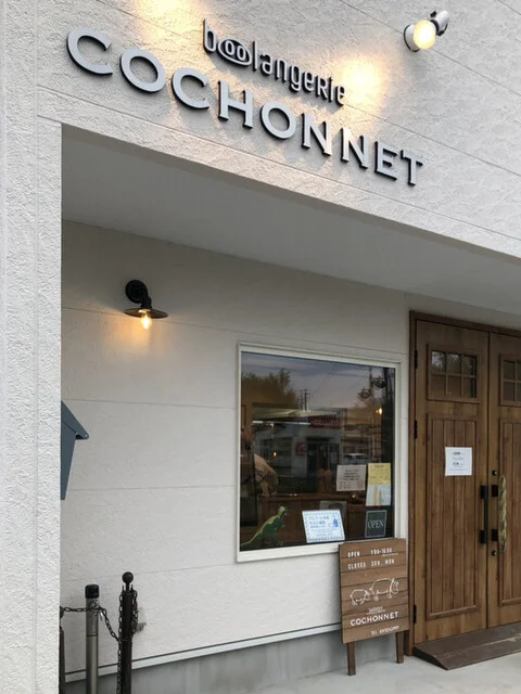boolangerie COCHONNET（コショネ） - 水沢江刺（パン）の写真