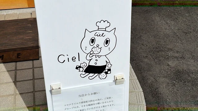 洋菓子 シエル（Ciel） - 山形（ケーキ）の写真