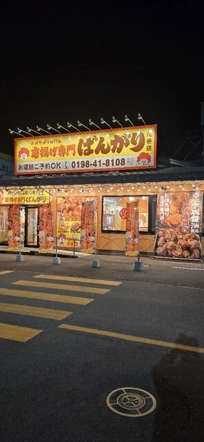 唐揚げ専門 ばんがり 花巻店 - 似内（からあげ）の写真