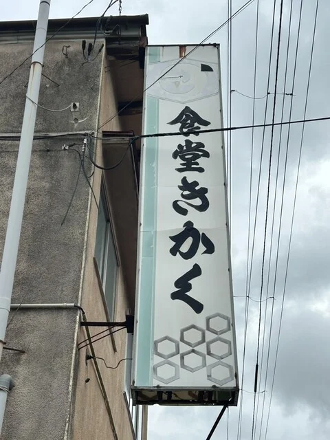 食堂きかく - 鹿又（ラーメン）の写真