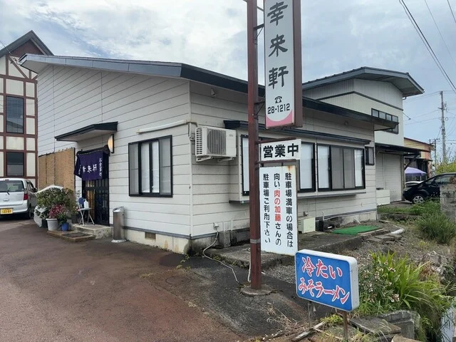 幸来軒 - 米沢（ラーメン）の写真