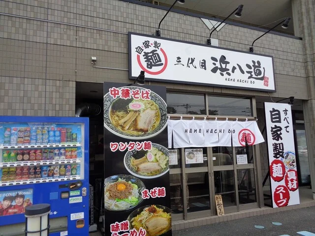 三代目 浜八道 - 石巻あゆみ野（ラーメン）の写真