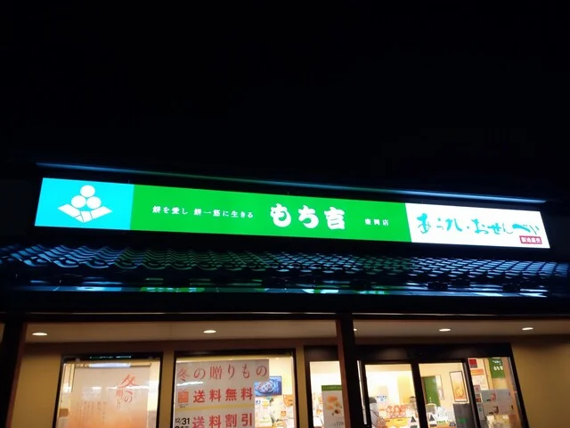 もち吉 盛岡店 - 仙北町（せんべい）の写真