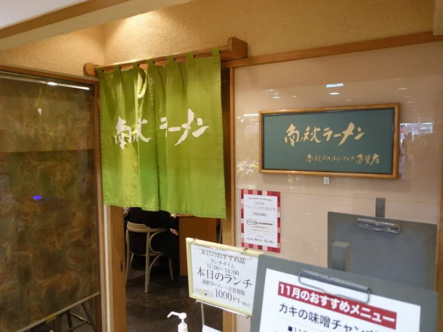 南秋ラーメン - 秋田（ラーメン）の写真