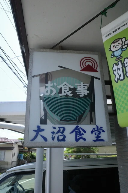 大沼食堂 - 東金井（ラーメン）の写真