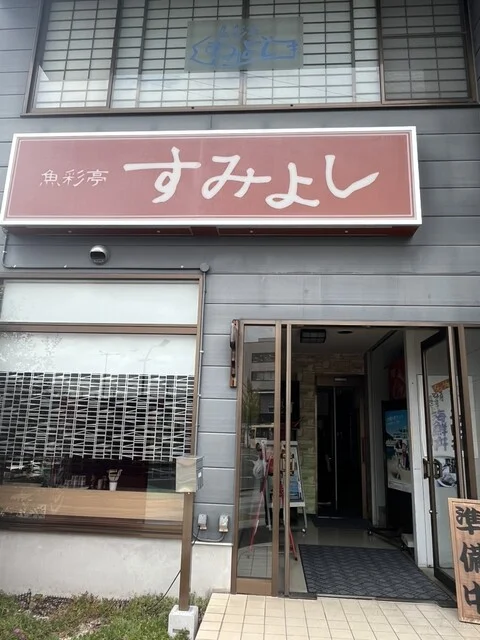 魚彩亭 すみよし（ぎょさいてい すみよし） - 宮古（居酒屋）の写真