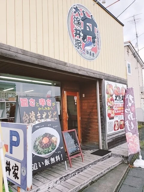 大漁丼家 奥州店 - 水沢（海鮮丼）の写真