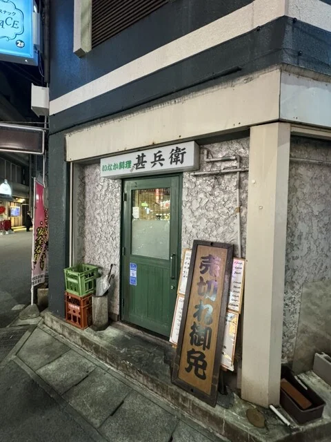 甚兵衛 - 山形（郷土料理）の写真