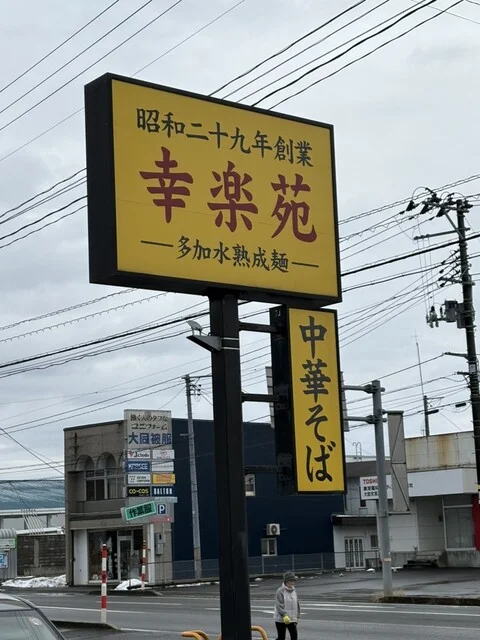 幸楽苑 大館店 - 東大館（ラーメン）の写真