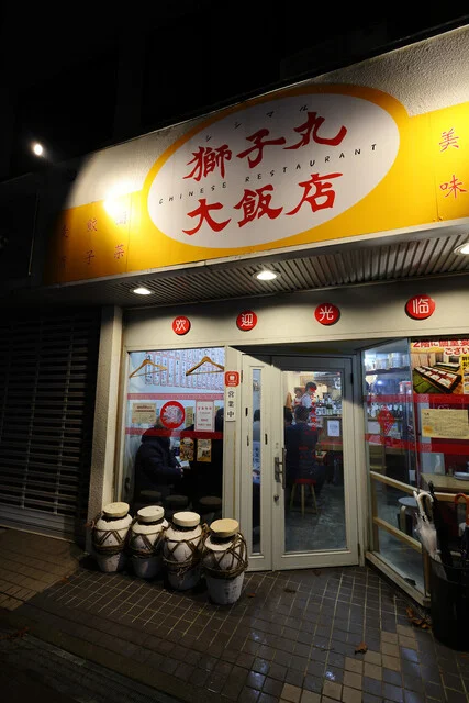 獅子丸大飯店 - 秋田（中華料理）の写真