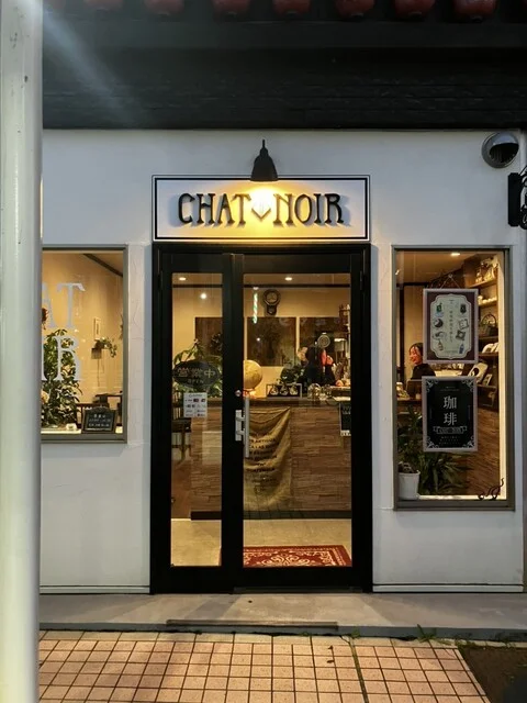 CHAT NOIR（シャノアール） - 一ノ関（カフェ）の写真