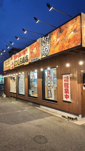 からあげ専門 まつむら商店 仁井田店 - 羽後牛島（からあげ）の写真