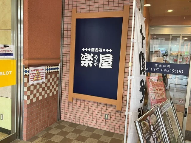 そば処 楽屋 WINS宮古店 - 宮古（そば）の写真
