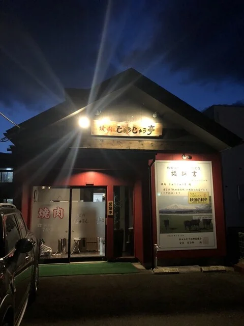 焼肉 じゅうじゅう亭 - 羽後本荘（焼肉）の写真