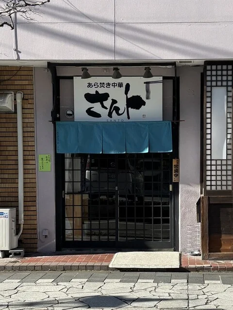 あら焚き中華 さんト - 山形（ラーメン）の写真