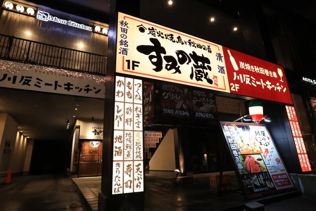 炭火焼鳥と秋田の肴 すみの蔵 - 秋田（居酒屋）の写真