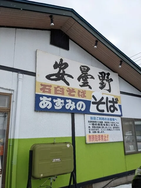 安曇野 大釜店 - 小岩井（そば）の写真