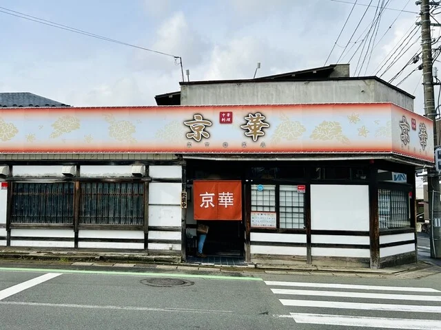 京華 - 山形（中華料理）の写真