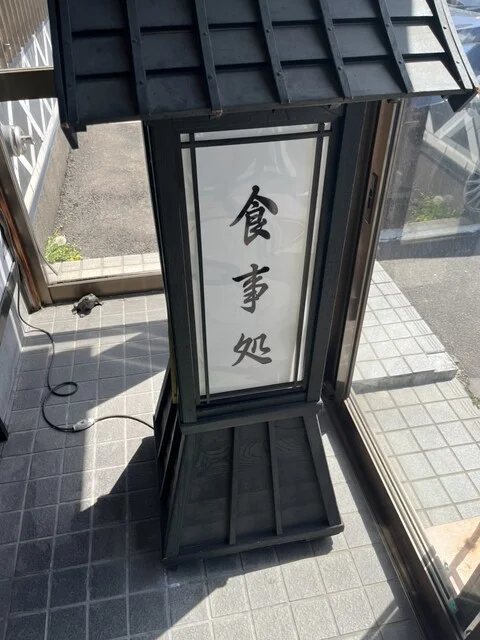 食事処能登 - 十和田南（食堂）の写真