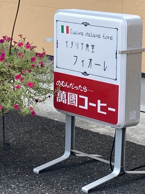 イタリア食堂フィオーレ - 花泉（イタリアン）の写真