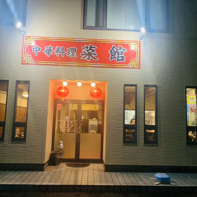 中華料理菜館 - 羽後本荘（中華料理）の写真