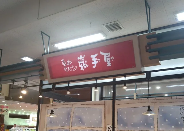 巖手屋  二戸ニコア店（いわてや） - 斗米（和菓子）の写真