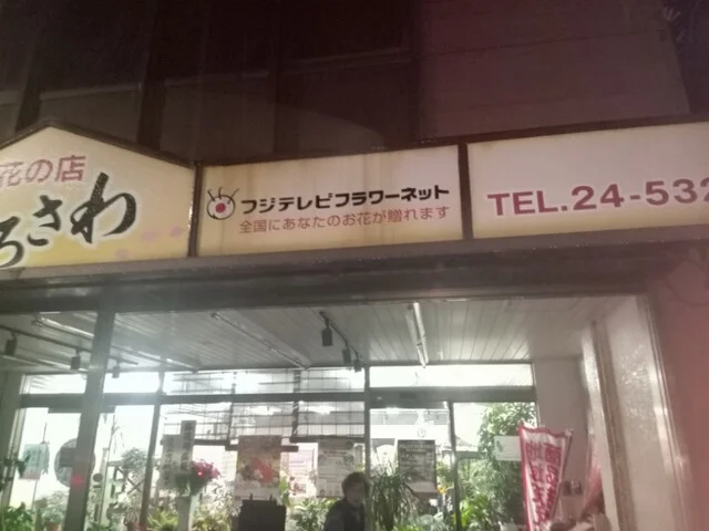 花の店 くろさわ - 男鹿（その他）の写真