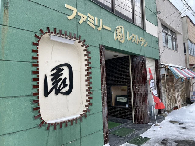 ファミリーレストラン 園（ソノ） - 男鹿（食堂）の写真