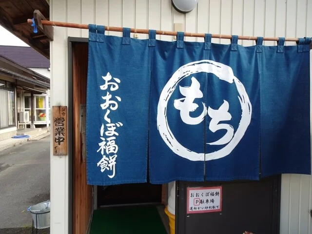 おおくぼ福餅 - 成島（和菓子）の写真