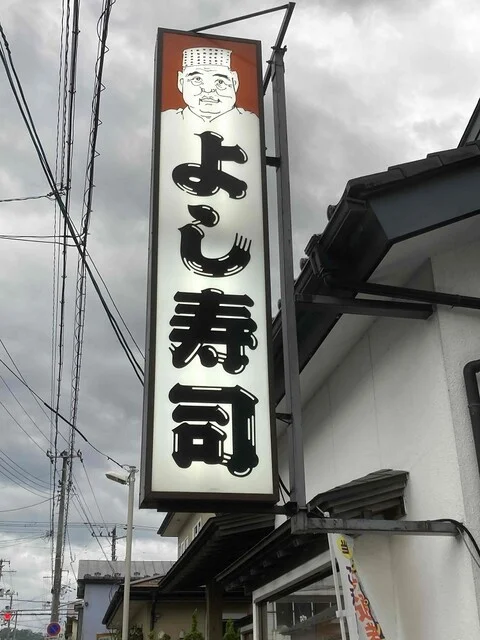 よし寿司（よしずし） - 宮古（寿司）の写真