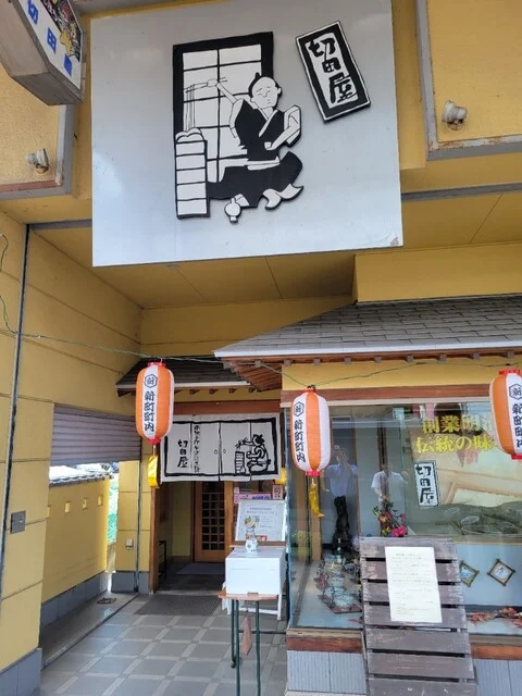 切田屋 - 鹿角花輪（そば）の写真