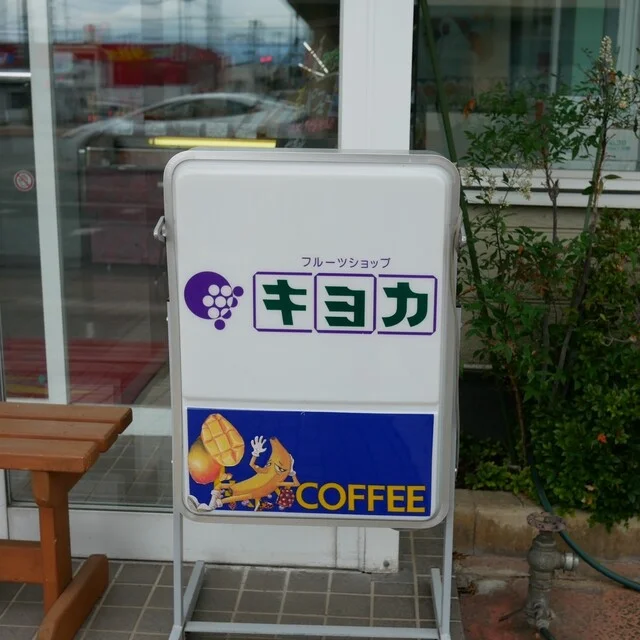 フルーツショップ キヨカ - 米沢（フルーツパーラー）の写真