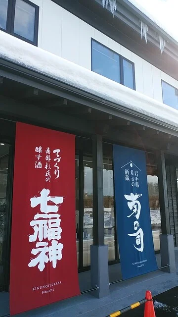 菊の司酒造 - 雫石町その他（その他）の写真