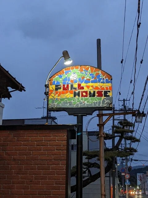 フルハウス - 斗米（洋食）の写真