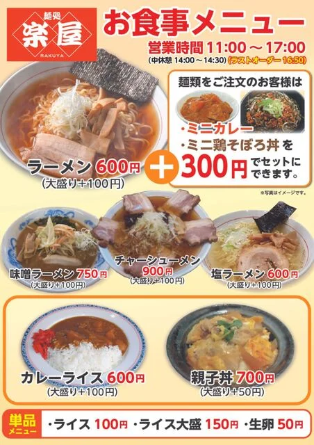 麺処 楽屋 WINS奥州ライト館店 - 水沢（ラーメン）の写真