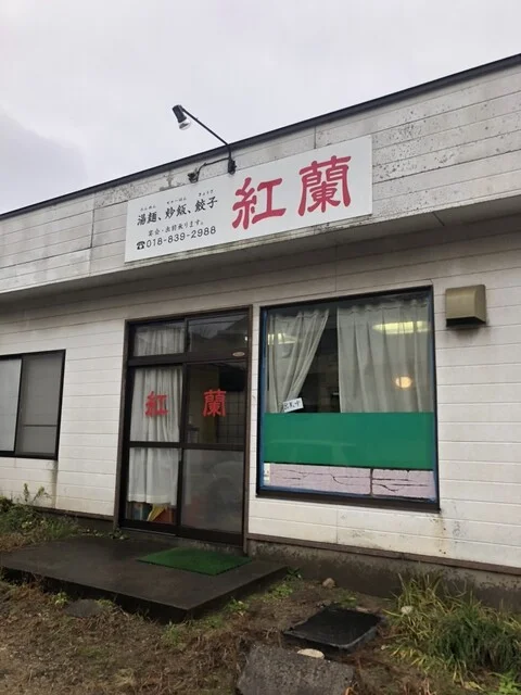 中華料理紅蘭 - 四ツ小屋（中華料理）の写真