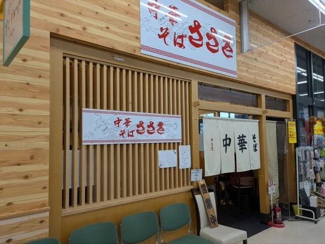 中華そば ささき 石巻大橋店 - 石巻（ラーメン）の写真