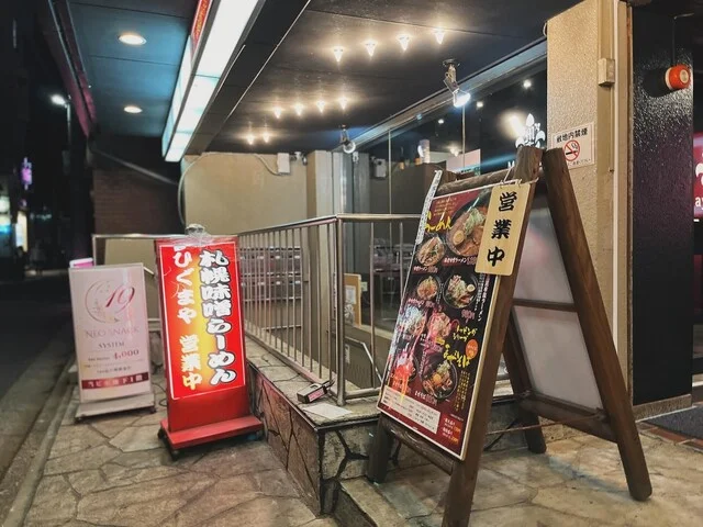 味噌ラーメン ひぐまや 大通り店 - 上盛岡（ラーメン）の写真