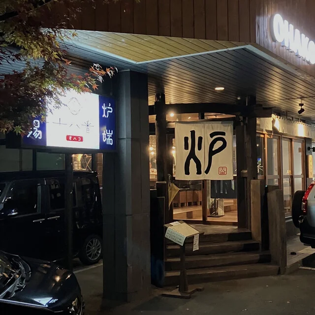 炉端酒場 十八番 - 盛岡（居酒屋）の写真