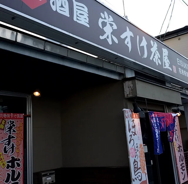 大衆酒場 宋すけ茶屋 - 花巻（居酒屋）の写真