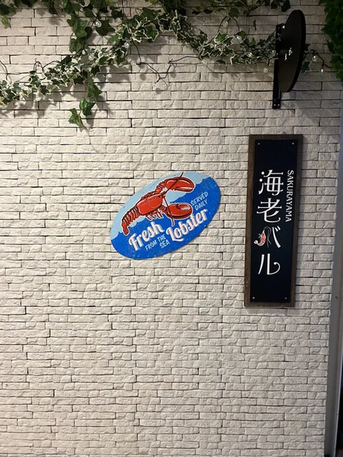 海老バル - 上盛岡（海鮮）の写真