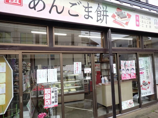 畠栄菓子舗 - 八郎潟（和菓子）の写真