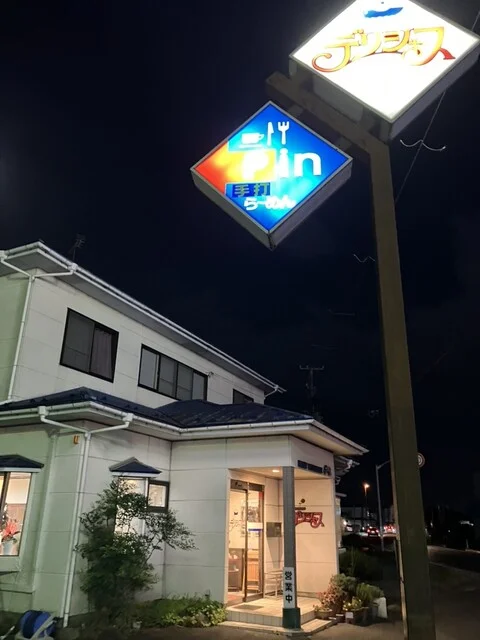 デリシャス - 陸前山下（ラーメン）の写真