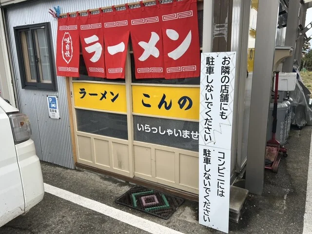 ラーメン こんの - 水沢（ラーメン）の写真